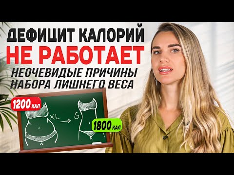 Видео: 7 причин, почему ты НЕ МОЖЕШЬ ПОХУДЕТЬ | Подсчет калорий не поможет! Проблема ЛИШНЕГО ВЕСА в другом