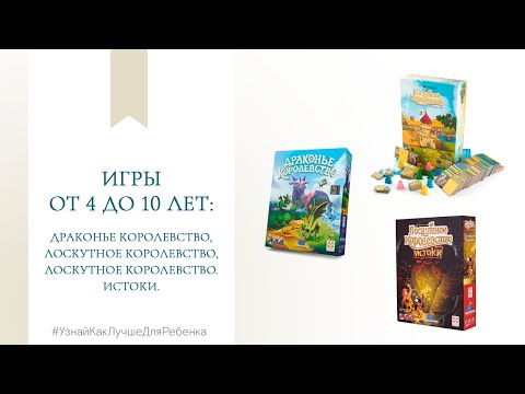 Видео: Игры от 4 до 10 лет: Драконье королевство, Лоскутное королевство,  Лоскутное королевство.Истоки.