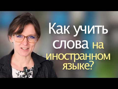 Видео: Как учить слова ? (французский  английский, итальянский и др )