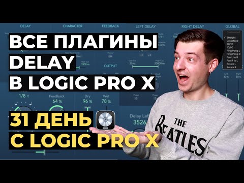 Видео: Плагины дилея в Logic Pro X - День 20 из 31 с Logic Pro X