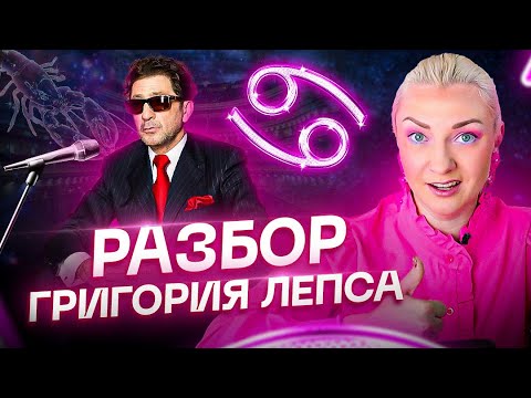 Видео: Григорий Лепс — черная полоса в жизни или судьба? Астрология и ТАРО