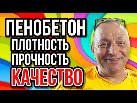 Видео: Пенобетон прочность плотность качество