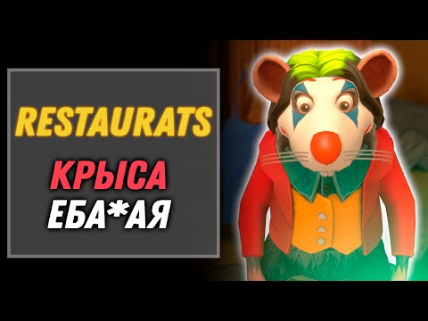 Видео: Симулятор Крысы | Restaurats Demo [1]