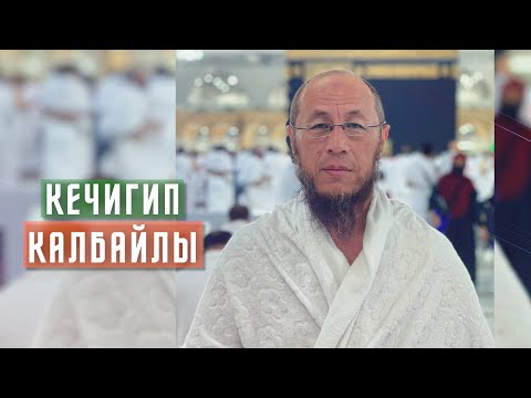 Видео: Умра сабактары. Мекке шаары. 11 - сабак.  Тема: Кечигип калбайлы.