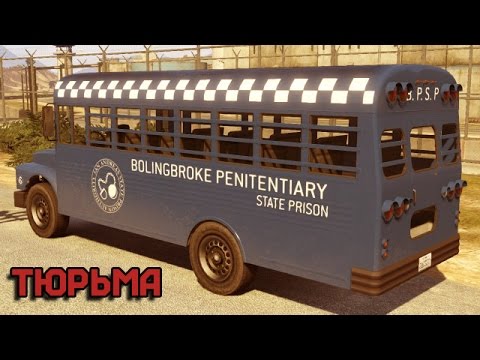 Видео: GTA 5: ТЮРЬМА