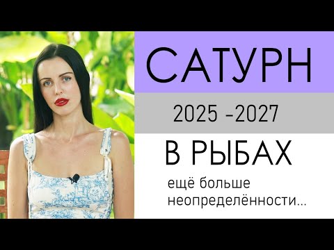 Видео: Транзит Сатурна 2025-2027годы, в знаке зодиака Рыбы.