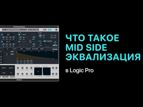 Видео: Что такое Mid Side эквализация в Logic Pro [Logic Pro Help]
