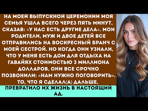 Видео: На моей выпускной церемонии, всего через пять минут после её начала, моя семья ушла и все отправилис