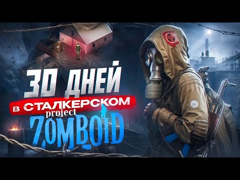 Видео: 30 дней в сталкерском Project Zomboid