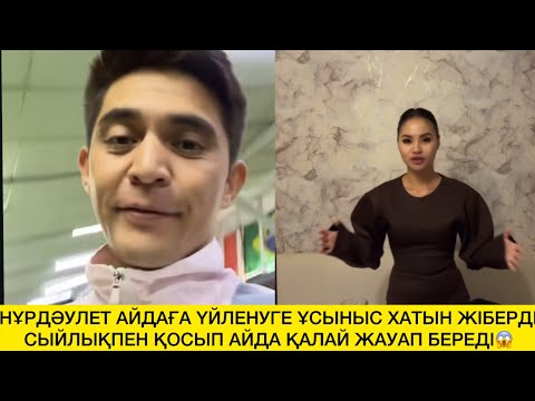 Видео: НҰРДӘУЛЕТ АЙДАҒА ҮЙЛЕНУГЕ ҰСЫНЫС ХАТЫН ЖІБЕРДІСЫЙЛЫҚПЕН ҚОСЫП АЙДА ҚАЛАЙ ЖАУАП БЕРЕДІ😱 