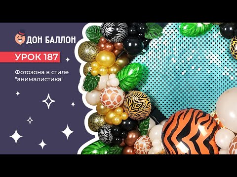 Видео: Урок 187. Фотозона в стиле "анималистика"