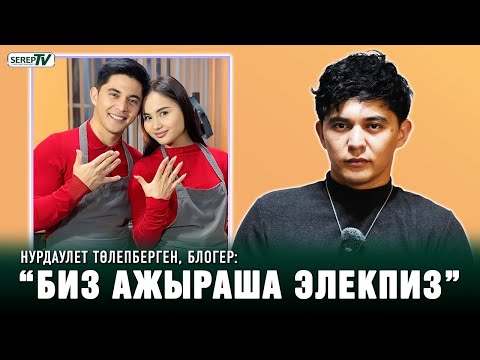 Видео: Нурдаулет Төлепберген Аида тууралуу ачык маек берди