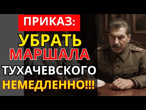 Видео: Роковая ошибка Тухачевского: За что Сталин его на самом деле уничтожил?