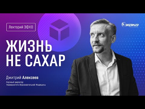 Видео: Лекторий ЭФКО. «Жизнь не сахар» – Дмитрий Алексеев