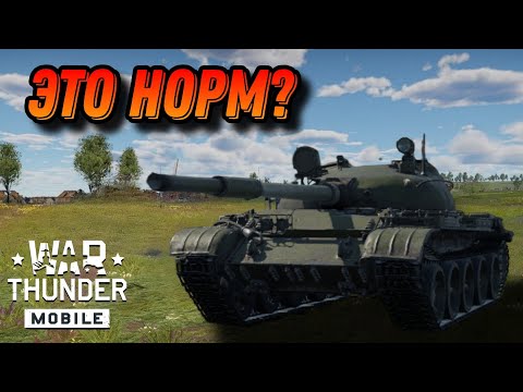 Видео: ПОЧТИ ХУДШИЙ Т-62 В War Thunder Mobile ОБЗОР