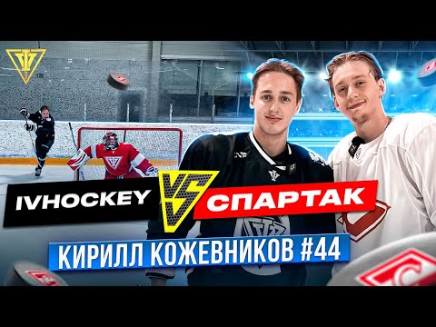 Видео: IVHOCKEY vs ХК "СПАРТАК" / Кирилл Кожевников / Битва на НАВЫКАХ