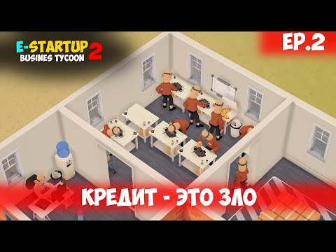 Видео: КРЕДИТ - ЭТО ЗЛО l E-Startup 2 : Business Tycoon l EP. 2