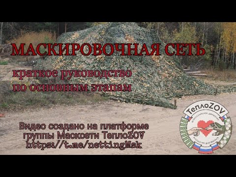 Видео: МАСКИРОВОЧНАЯ СЕТЬ С НУЛЯ. Полное руководство для волонтера