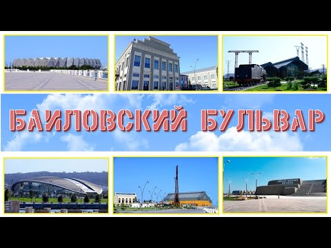 Видео: БАИЛОВСКИЙ БУЛЬВАР