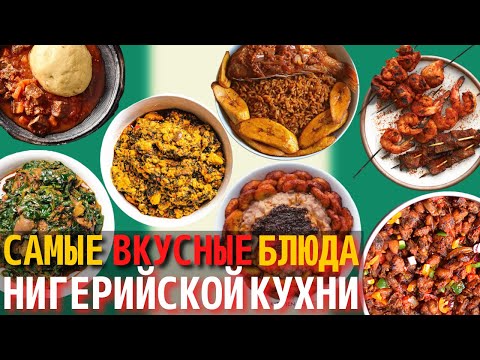 Видео: Топ 10 Самых Вкусных Блюд Нигерийской Кухни | Еда в Нигерии