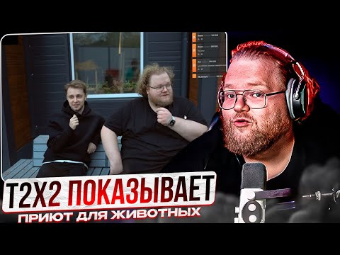 Видео: T2X2 ПОКАЗЫВАЕТ ПРИЮТ ДЛЯ ЖИВОТНЫХ!