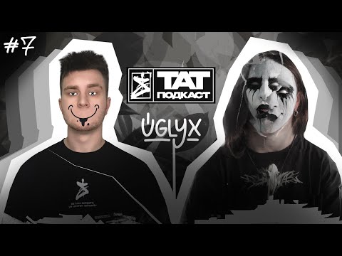 Видео: ТАТ ПОДКАСТ #7. СОЗНАНИЕ И ЛИЧНОСТЬ. SARET x UGLYX