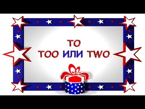 Видео: Различия между To, Too и Two.