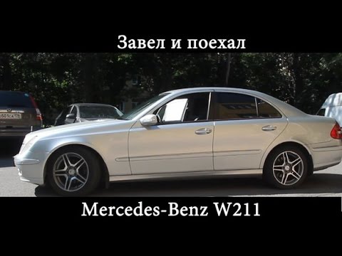 Видео: Тест драйв Mercedes Benz W211 E-class (обзор)