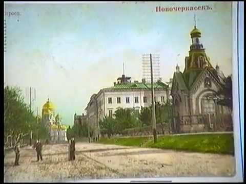 Видео: О. Н. Лобов. История Новочеркасска.flv