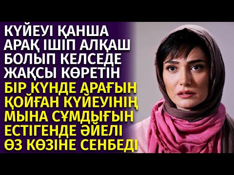 Видео: 😱АРАҒЫН ТАСТАҒАН АЛҚАШ КҮЙЕУІ, ӘЙЕЛІНЕ НЕ ҮШІН АРАҚТЫ ЕНДІ ІШПЕЙТІНІН АЙТҚАНДА ӨЗ КӨЗІНЕ СЕНБЕДІ...