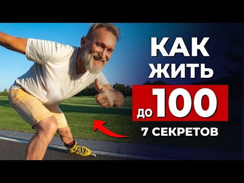 Видео: Жить без болезней  Узнай 7 главных секретов как прожить до 100 лет
