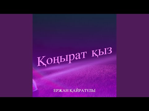 Видео: Қоңырат қыз