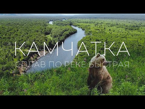 Видео: Камчатка. Встретили медведя на сплаве по реке Быстрая! ЖЫР ТРИП. 3 серия.