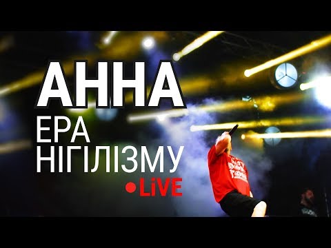 Видео: АННА/ANNA - Ера нігілізму (live, Тарас Бульба 2018)