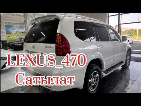 Видео: Жол тандабас LEXUS GX_470 Сатылды 