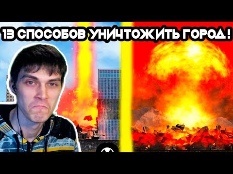 Видео: 13 СПОСОБОВ УНИЧТОЖИТЬ ГОРОД ! - CITY SMASH