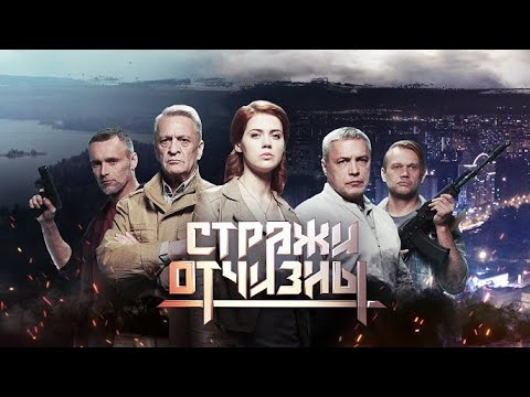Видео: СТРАЖИ ОТЧИЗНЫ | 1 СЕЗОН | ВСЕ СЕРИИ ПОДРЯД