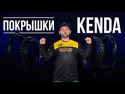 Видео: Мотопокрышки KENDA - Как выбрать? Разберемся в деталях! / Rolling Moto