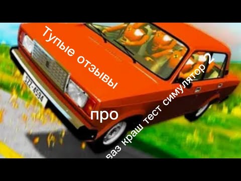 Видео: Тупые отзывы про ваз краш тест симулятор 2