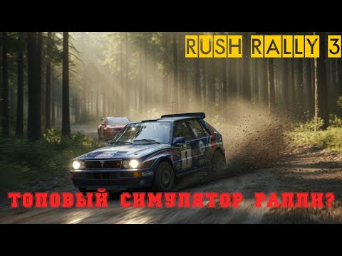 Видео: ТОПОВЫЙ СИМУЛЯТОР РАЛЛИ ИЛИ ДЕРЬМО ? (RushRally3) #1