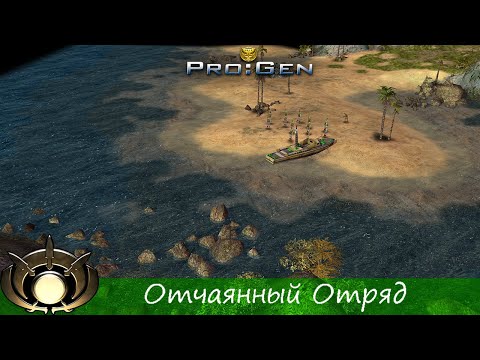 Видео: Generals ProGen - [Кампания ГЛА] - (Миссия 12) - [Отчаянный Отряд]