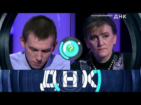 Видео: ДНК . Выпуск от 01.10.2025 - «Кто родил Филиппа » - FULL HD