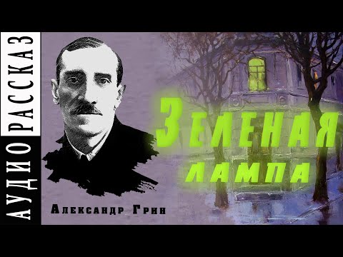 Видео: "Зеленая лампа"  Александр Грин |   🎧   Аудио рассказ