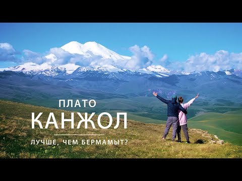Видео: Плато Канжол. Лучше, чем Бермамыт? Маршрут через Тызыльское ущелье
