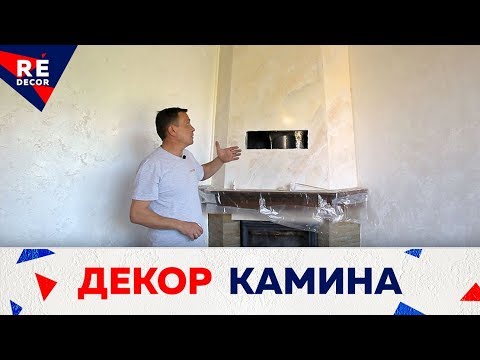 Видео: Отделка КАМИНА под Мрамор Декоративной штукатуркой Pietra Lucida.