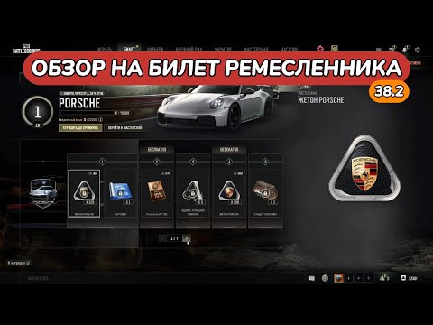 Видео: ОБЗОР БИЛЕТА РЕМЕСЛЕННИКА PORSCHE в PUBG BATTLEGROUNDS 38.2