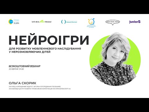 Видео: Нейроігри для розвитку мовленнєвого наслідування у нерозмовляючих дітей