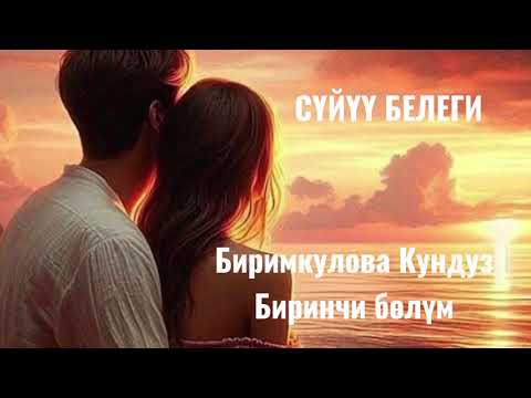 Видео: СҮЙҮҮ БЕЛЕГИ / Кундуз Биримкулова/ аудио китеп/ кызыктуу кыргызча / чыгармалар/