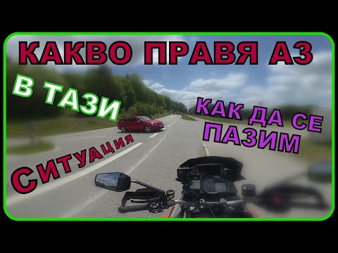 Видео: КАК СЕ ПАЗЯ НА ПЪТЯ! МОЯТ СЪВЕТ КЪМ ВАС!