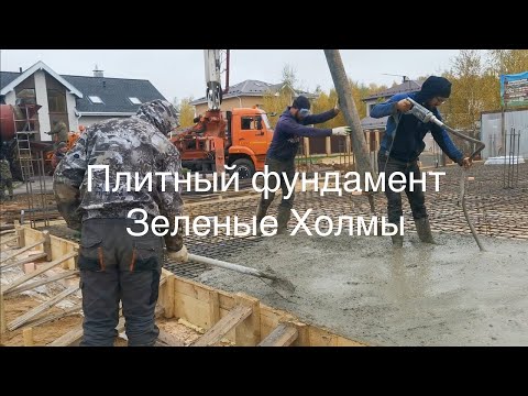 Видео: Плитный фундамент в КП Зелёные Холмы